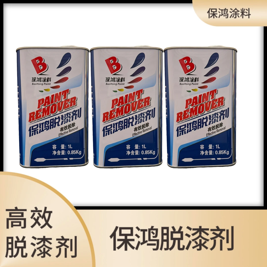 保鸿汽车漆通用脱漆剂高效除油漆强力脱漆汽车洗漆剂清洗旧漆污渍