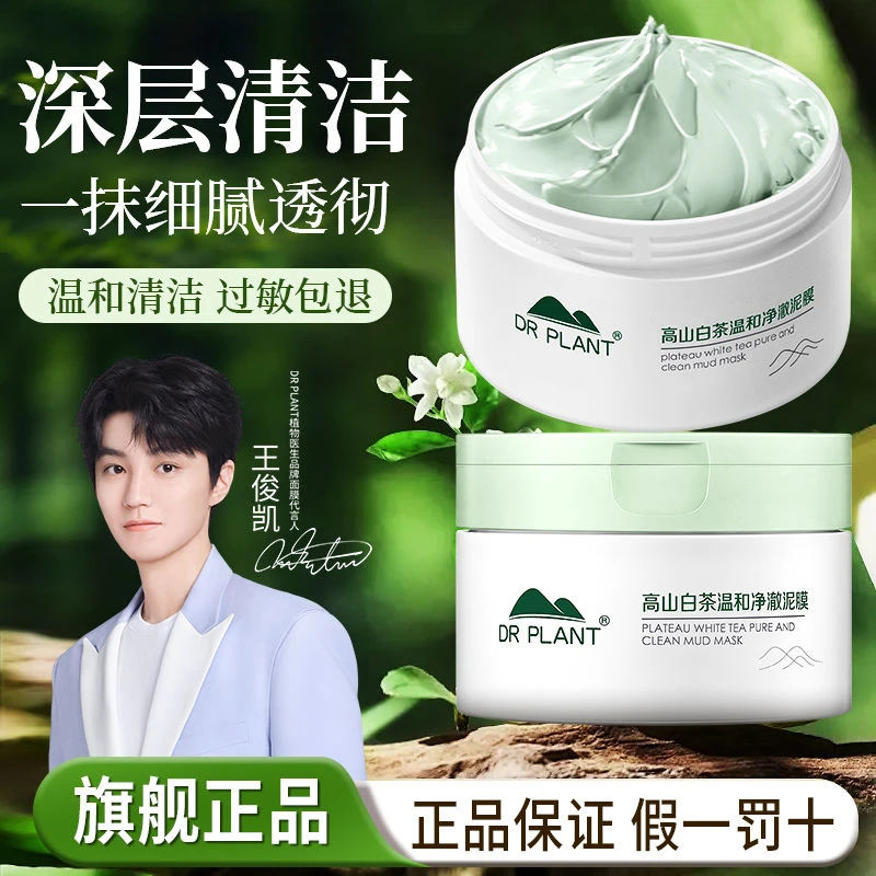 植物医生白茶温和补水深层清洁毛孔干皮黑头祛痘深层泥膜官方正品