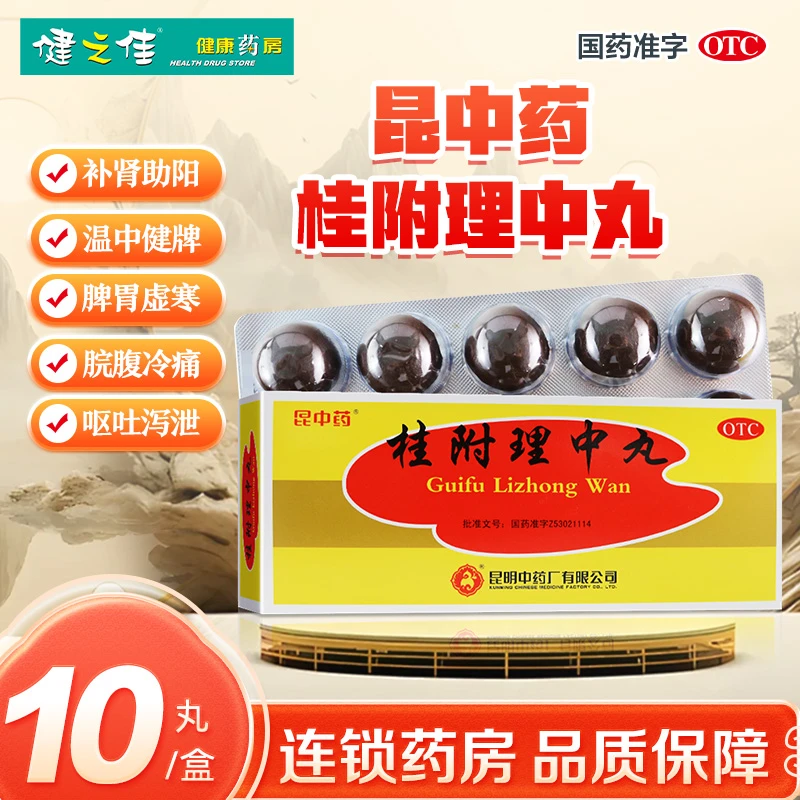 昆中药桂附理中丸 9克*10丸 补肾助阳 温中健牌 用于肾阳衰弱 脾胃虚寒 脘腹冷痛 呕吐泻泄 四肢厥冷