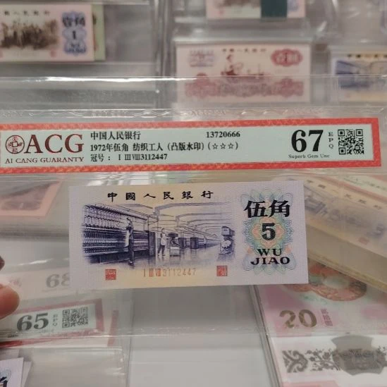 三版退市纺织五角凸版水印一张