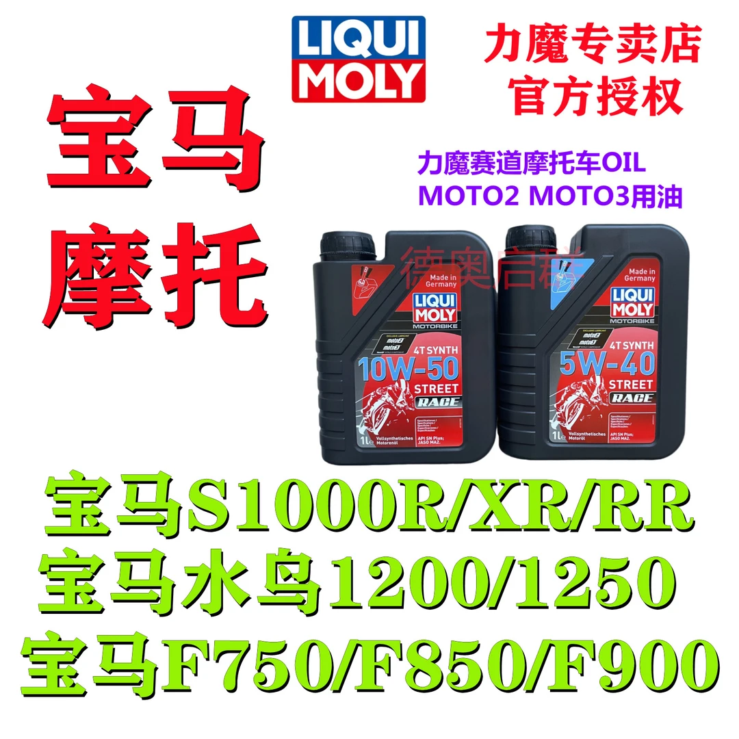 宝马S1000 水鸟750 850 900德国力魔5W40 4+5类全合成摩托车机油