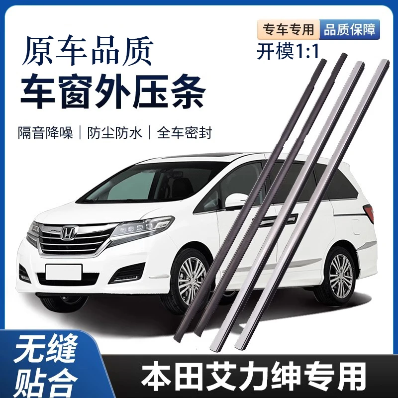 适用于本田艾力绅车窗玻璃外压条防水密封条外挡水车门压条胶饰条