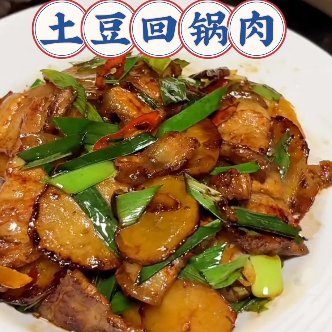 土豆回锅肉（熟三层肉约110g-220g）