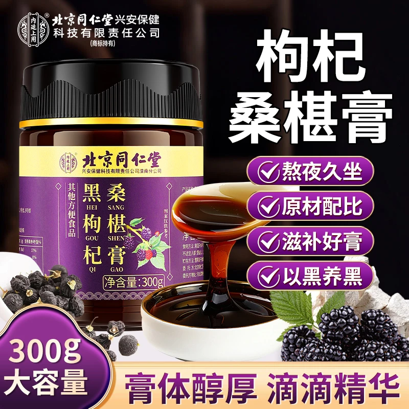 北京同仁堂内廷上用黑枸杞桑葚黄精膏加班熬夜男女滋补养生膏