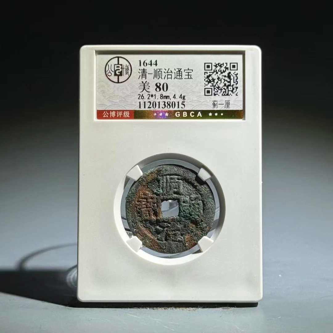 027 清 顺治通宝 蓟一厘 8015