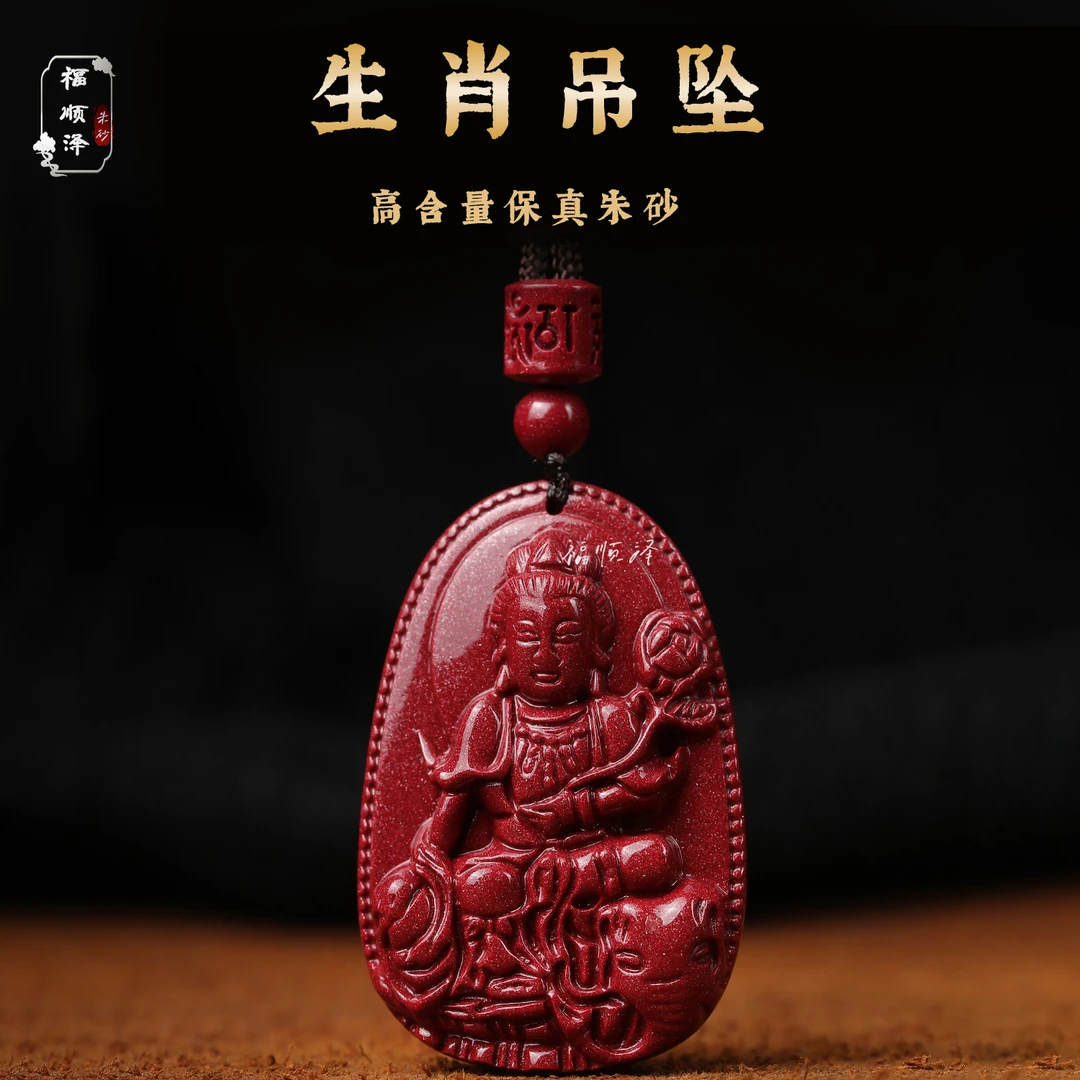 福顺泽 保真朱砂《经典款-十二生肖》吊坠【送礼盒＋礼袋】