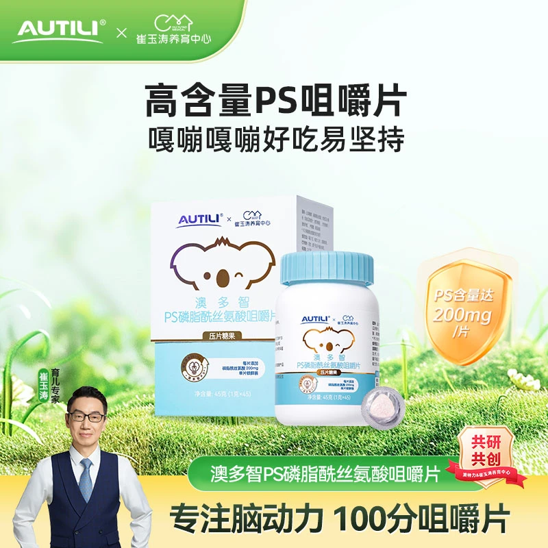 【达人直播】澳特力澳多智PS磷脂酰丝氨酸咀嚼片