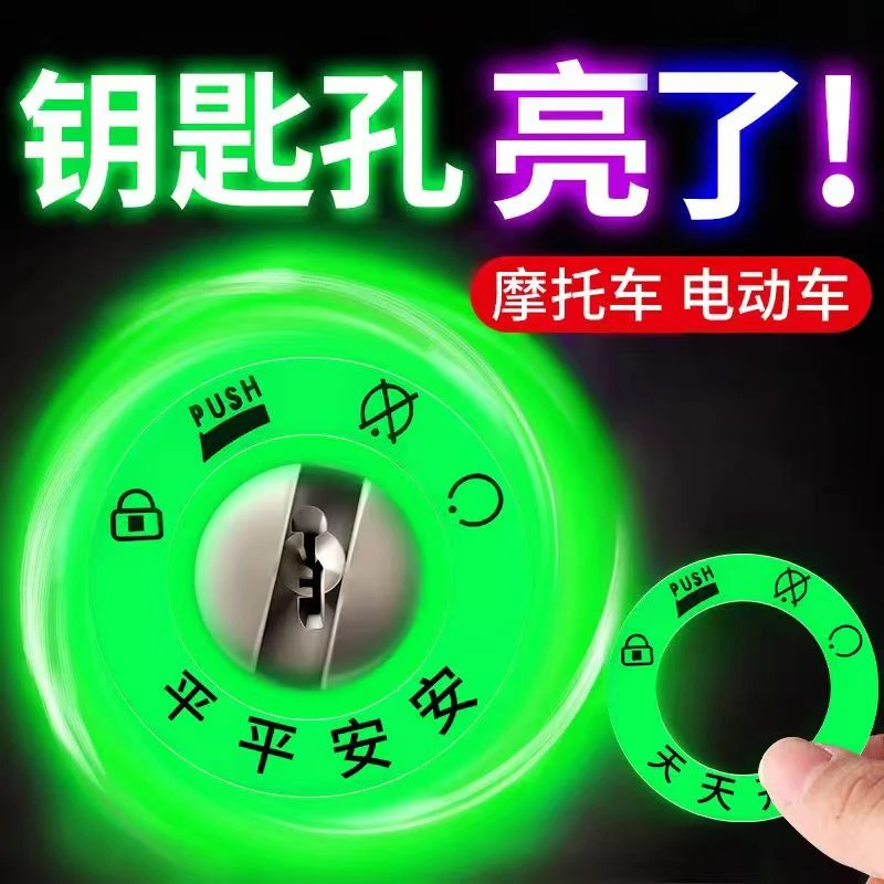 电动车夜光点火钥匙圈超亮钥匙孔发光圈贴个性电门圈装饰用荧光贴
