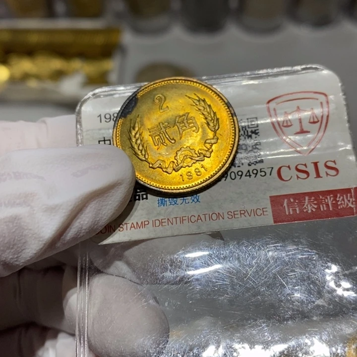 其他普通金属优*81长城币2角一枚0007