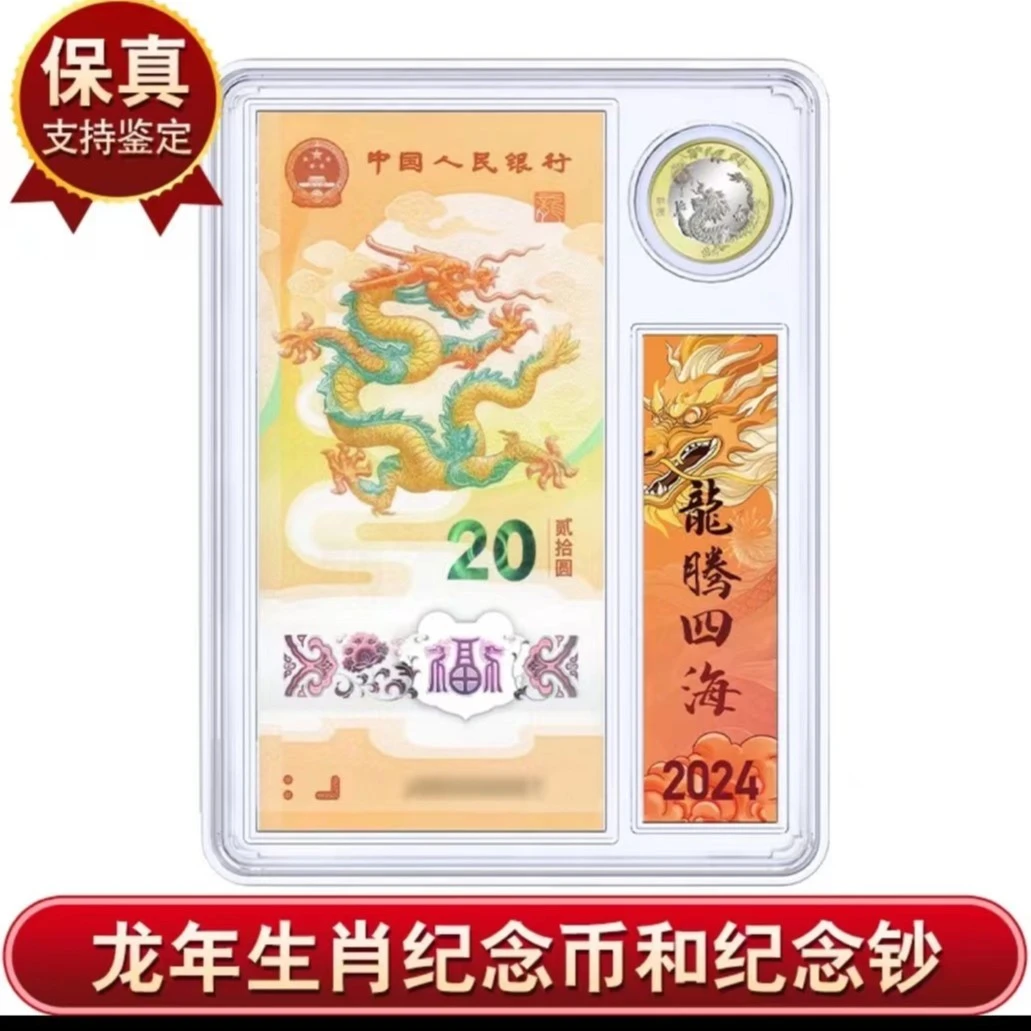 2024年龙年生肖纪念钞+纪念币（一钞一币不挑号）