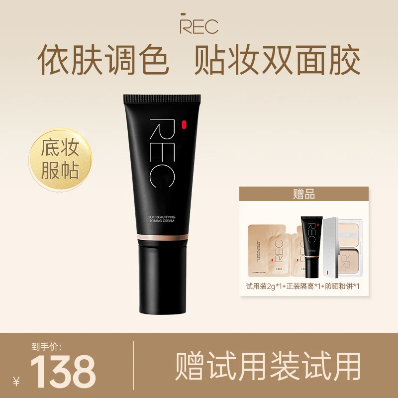 REC芮客柔光粉润调色隔离霜01柔肤色40ml 肤感不脱妆保湿水润