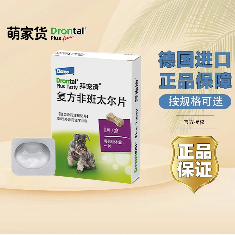 【整盒带防伪】拜宠清狗体内驱虫药泰迪宠物犬打虫药德国进口驱虫药