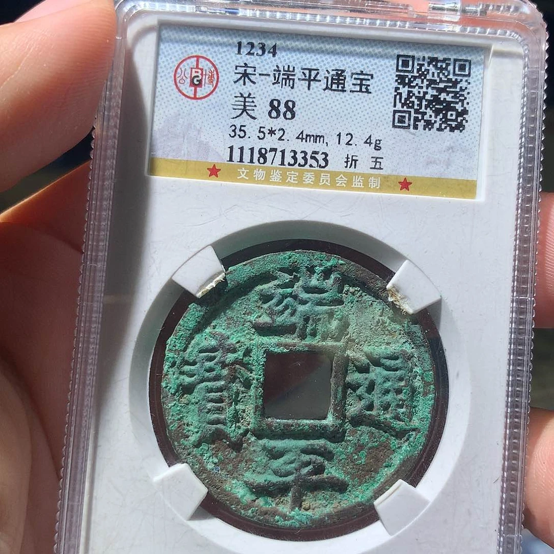 金属QY。端平通宝88分3353