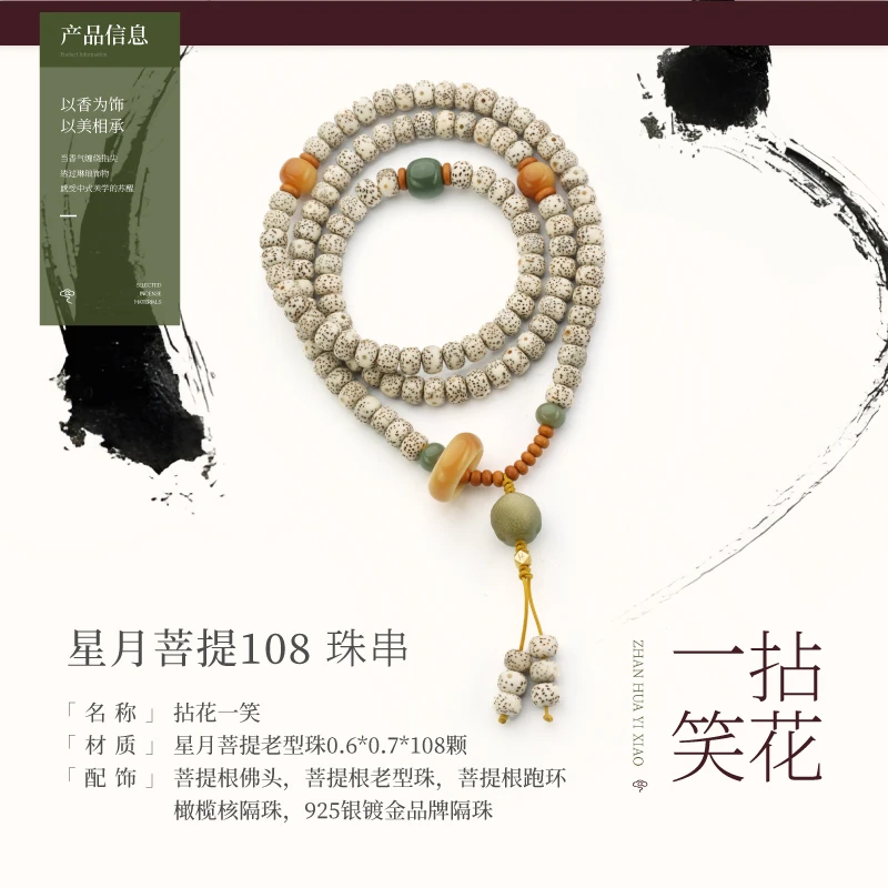 【拈花一笑】星月菩提108珠串