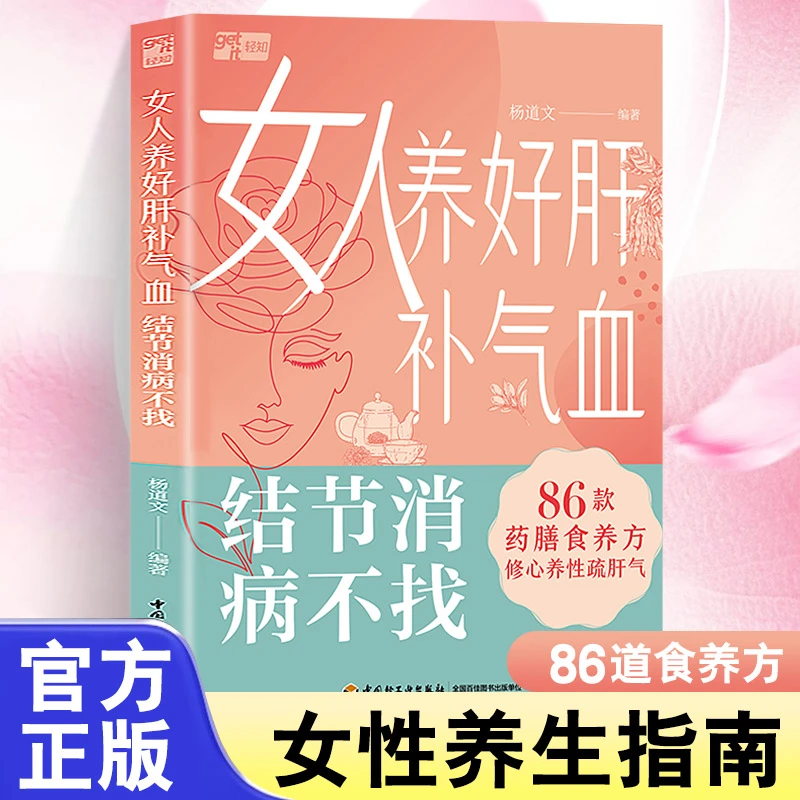 正版 女人养好肝补气血 结节消病不找 药膳食养方修心养性疏肝气