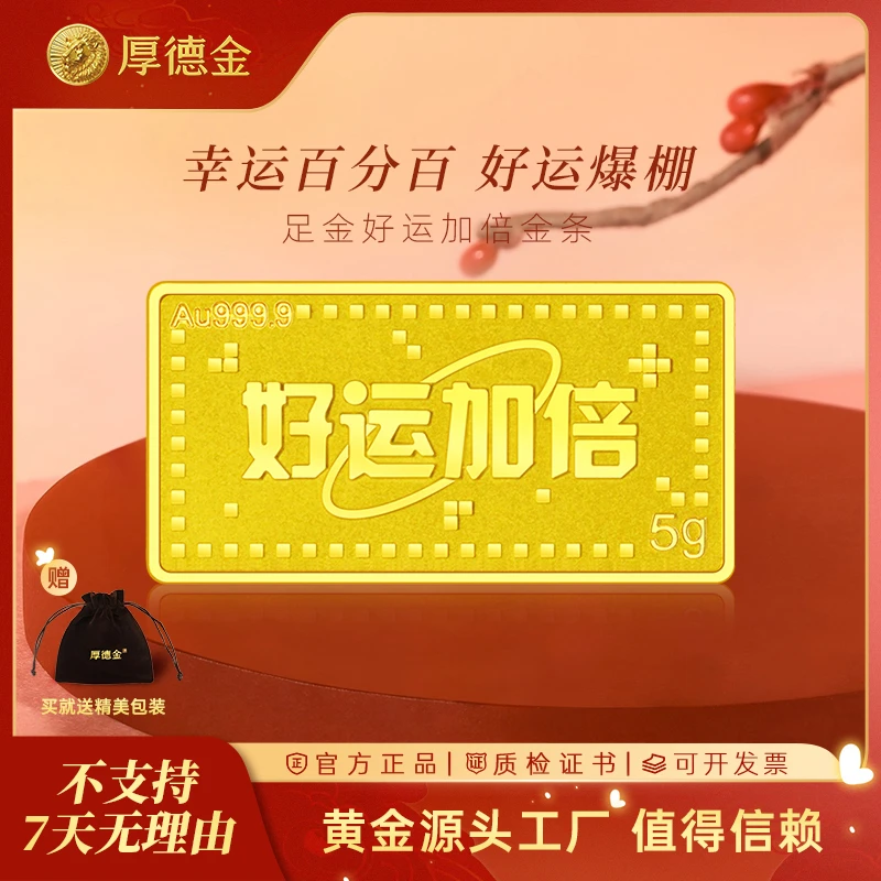 厚德金 好运加倍5g10g足金金条摆件黄金工艺品送朋友礼物