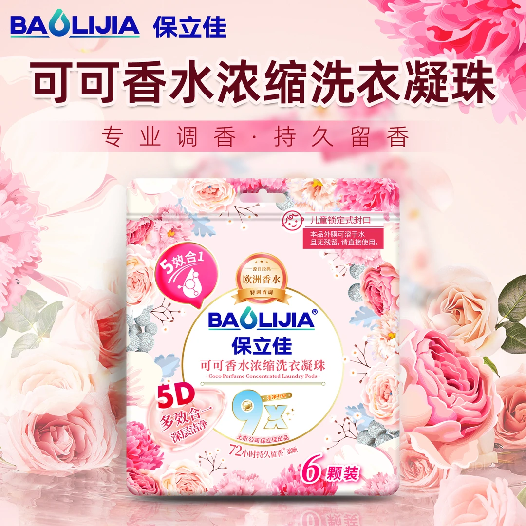 保立佳洗衣凝香珠五效合一可可香水浓缩家庭装洗衣液凝珠持久香味