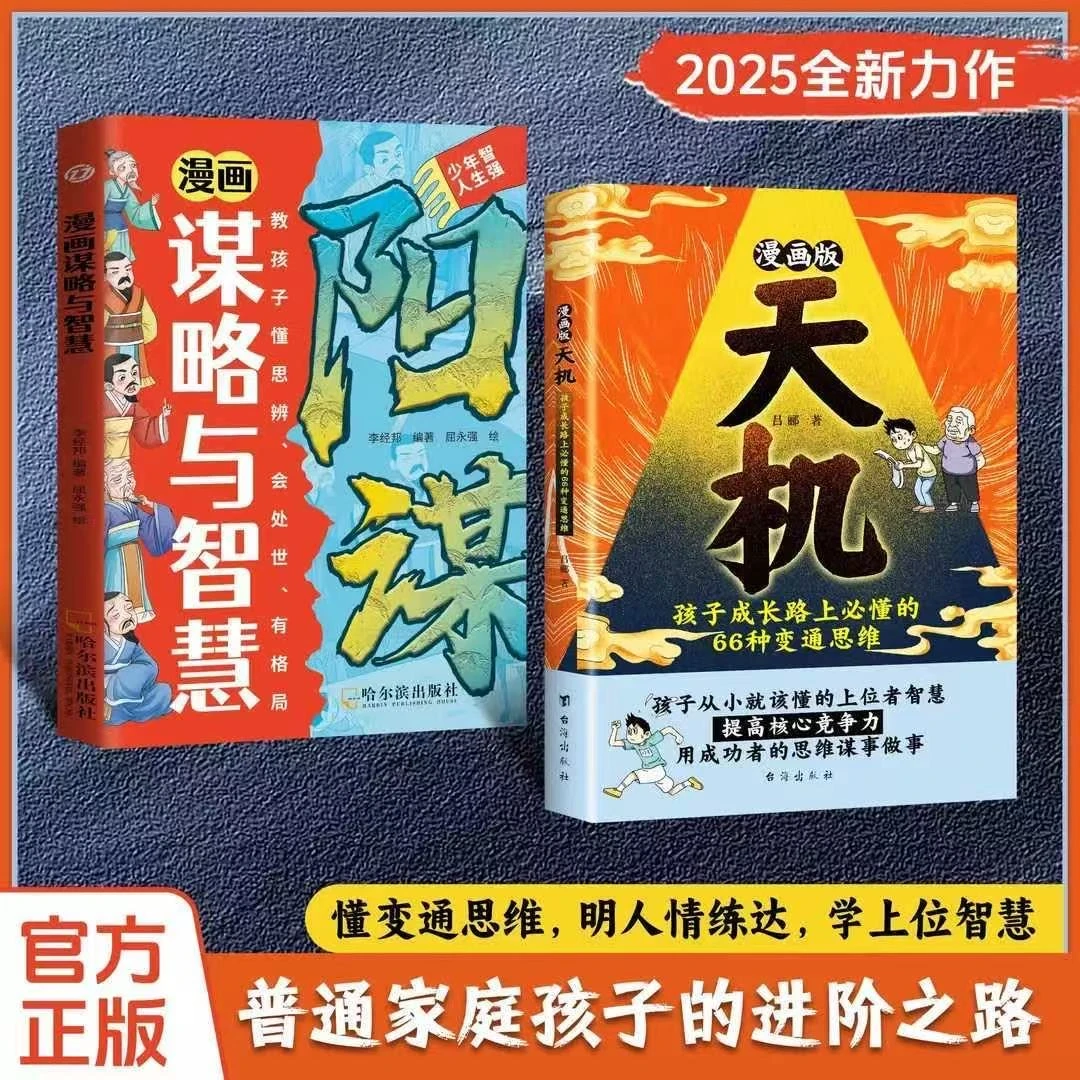 漫画少年天机阳谋漫画版书籍2025全新力作普通家庭孩子的进阶宝典