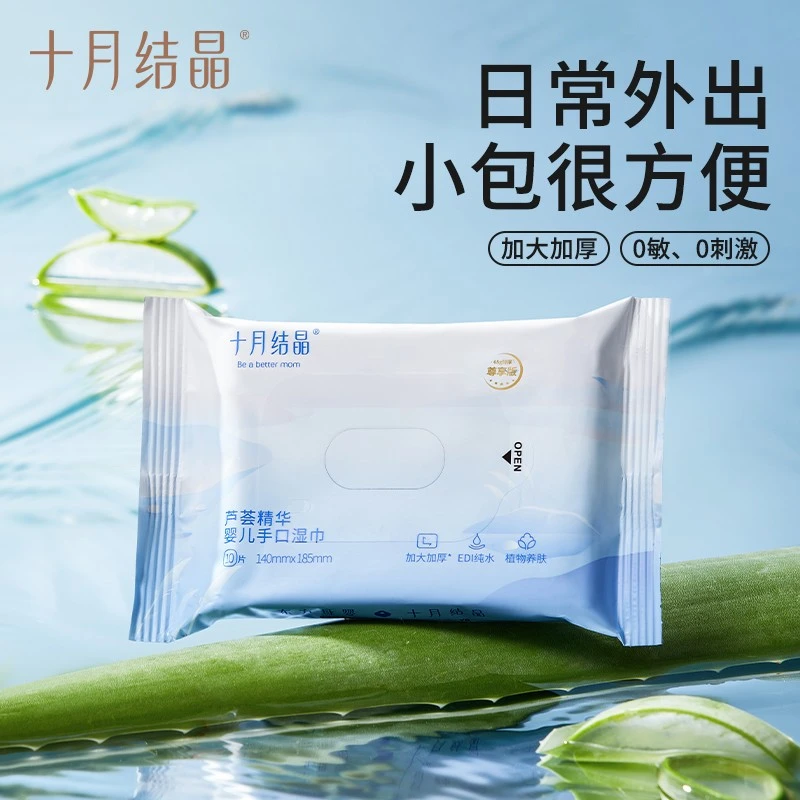 十月结晶婴幼儿手口湿巾芦荟精华外出便携式10抽湿纸巾无盖随身装