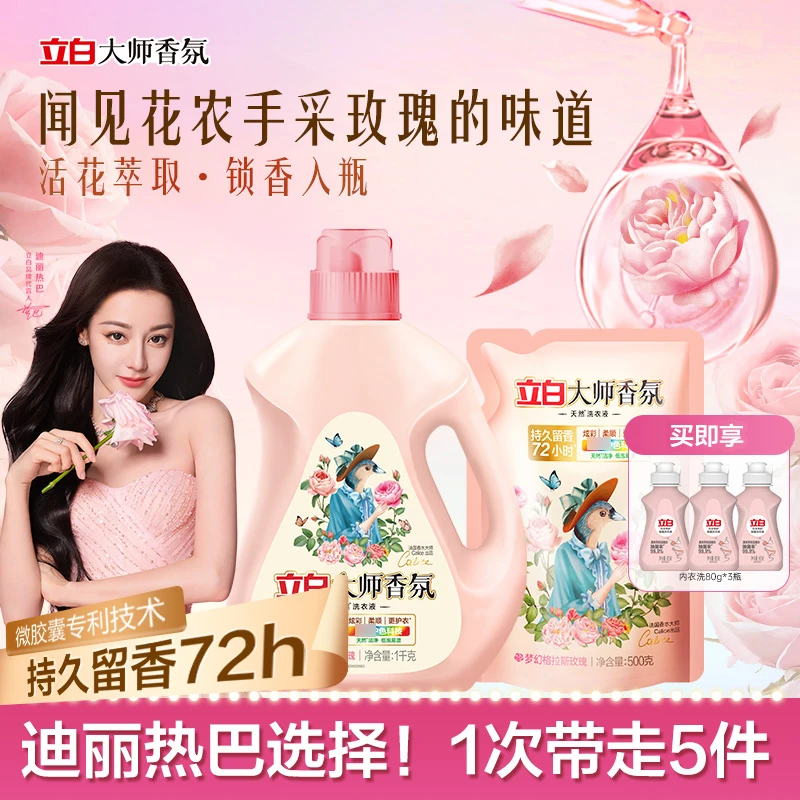 【店铺主推】立白大师香氛洗衣液持久留香去污家庭专用官方旗舰sc