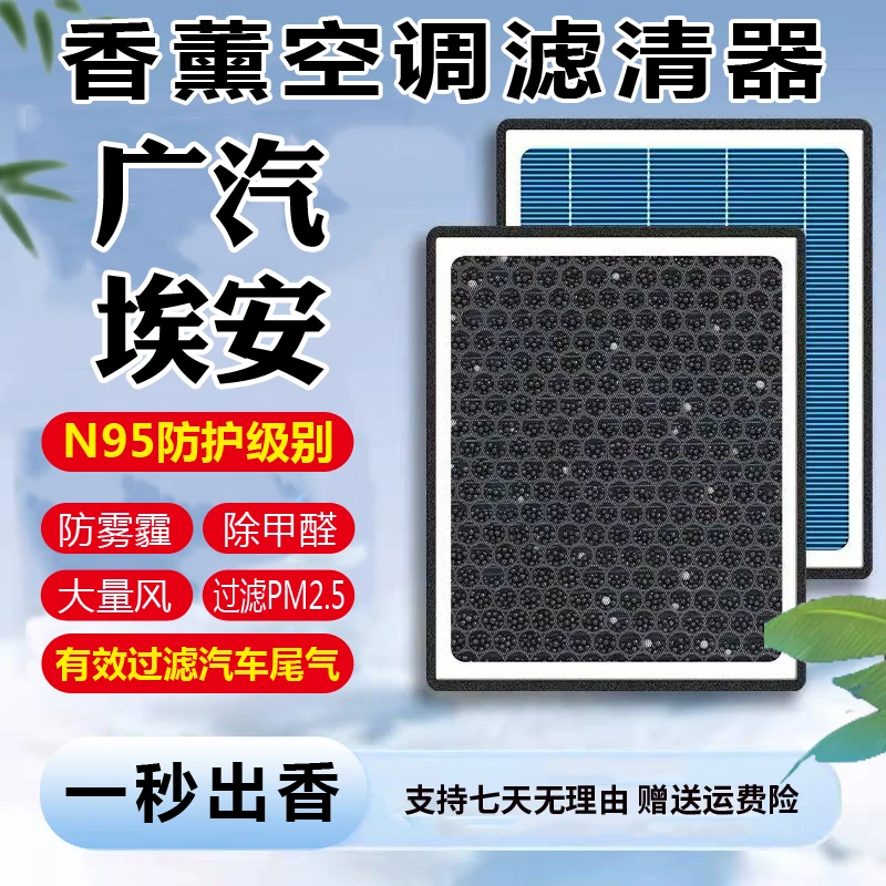【广汽埃安】埃安S530/550/580/630/PLUS/MAX/Y/V空气香薰空调滤芯