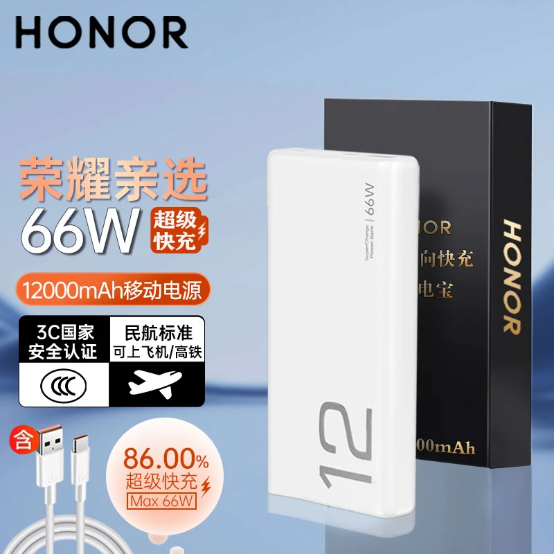 荣耀亲选充电宝66W超级快充12000毫安双向快充超大容量移动电源