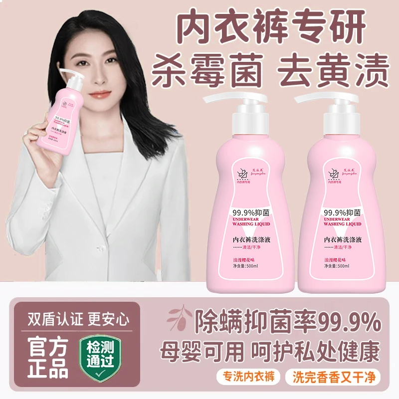 【官方正品】女士除异味内衣洗衣液血渍黄渍除臭水洗樱花香抑菌去污