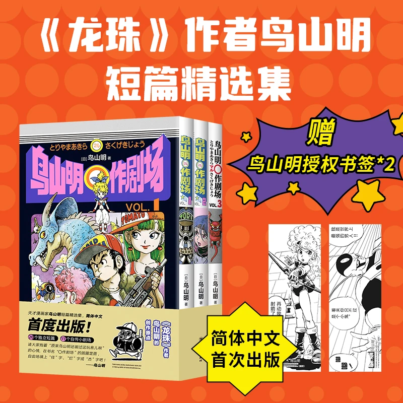 鸟山明〇作剧场《龙珠》作者漫画精选集全3册，赠鸟山明授权书签2张