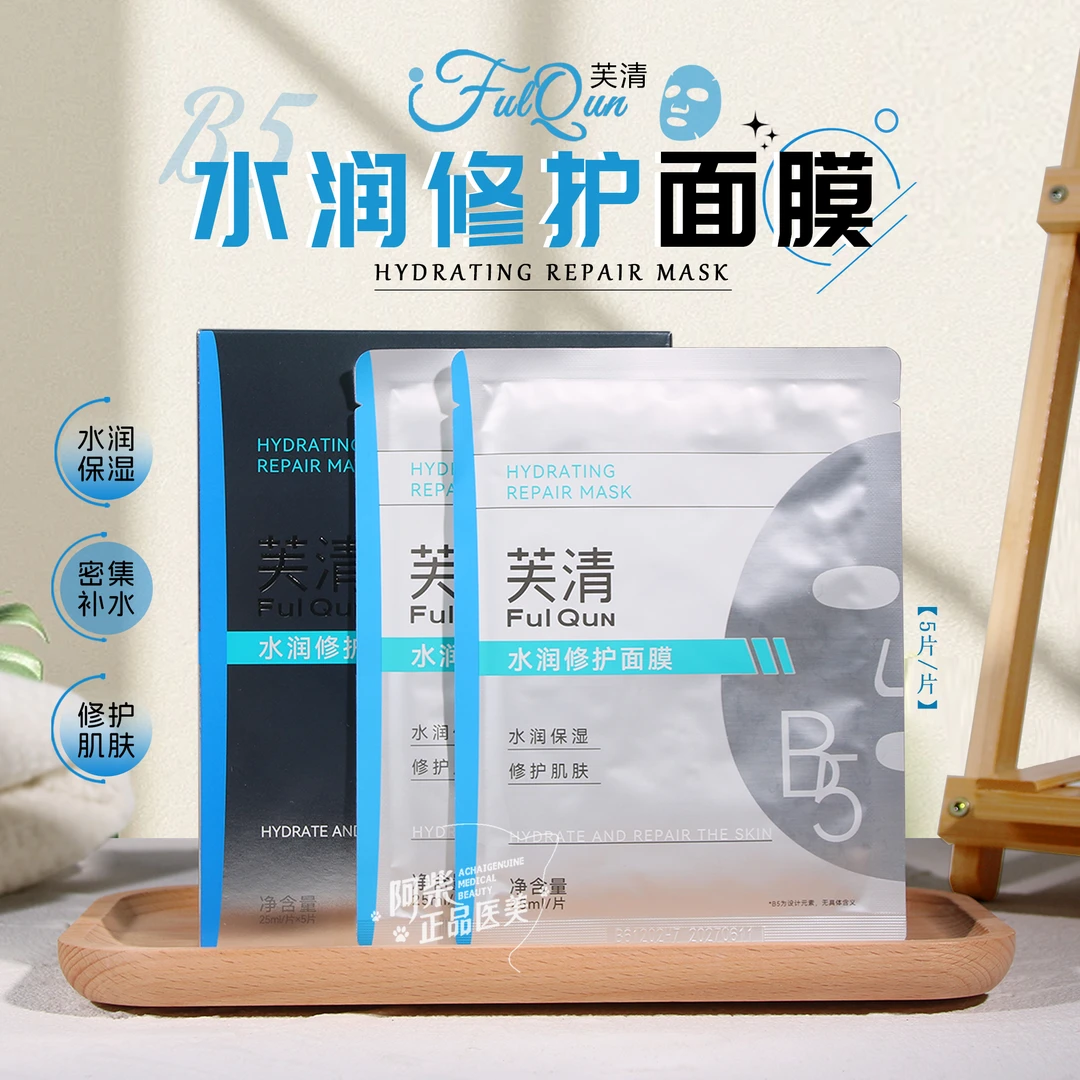 芙清B5水润修护面膜补水保湿滋润肌肤