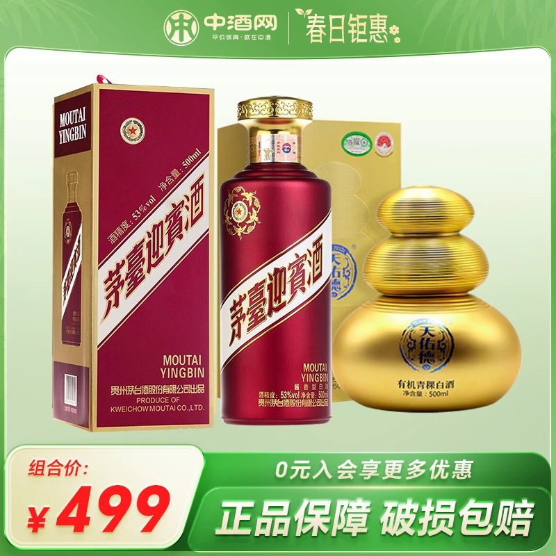 茅台迎宾酒紫53度500ml+天佑德金宝有机青稞酒52度500ml