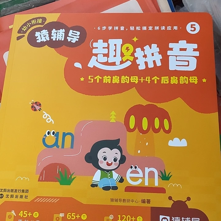 幼小衔接猿辅导去拼音，6本一套