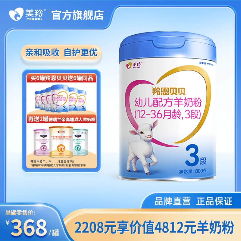 MEILING/美羚羚恩贝贝幼儿配方羊奶粉12-36月龄3段800g*6罐