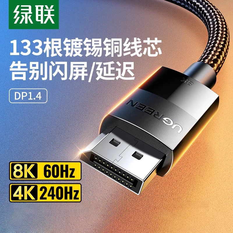 绿联dp线1.4高清数据线8k电脑显示器1.2连接口144加延长165hz240