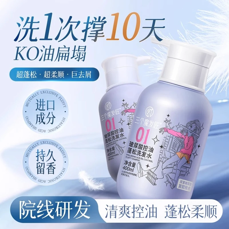 三个魔发匠洗发水控油蓬松去屑止痒柔顺玻尿酸丝滑持久留香洗头膏