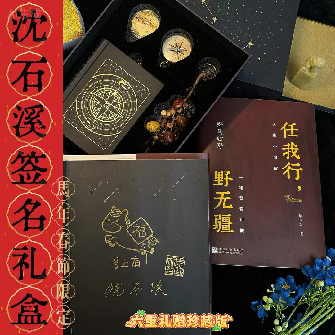 【金签礼盒】沈石溪《野马归野》珍藏版-人生不设限，一切皆有可能