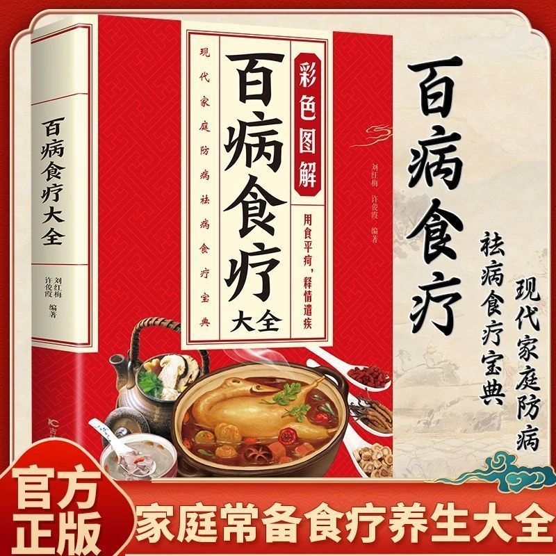 【彩色图解】百病食疗大全 中医养生大全食谱调理四季家庭营养书籍