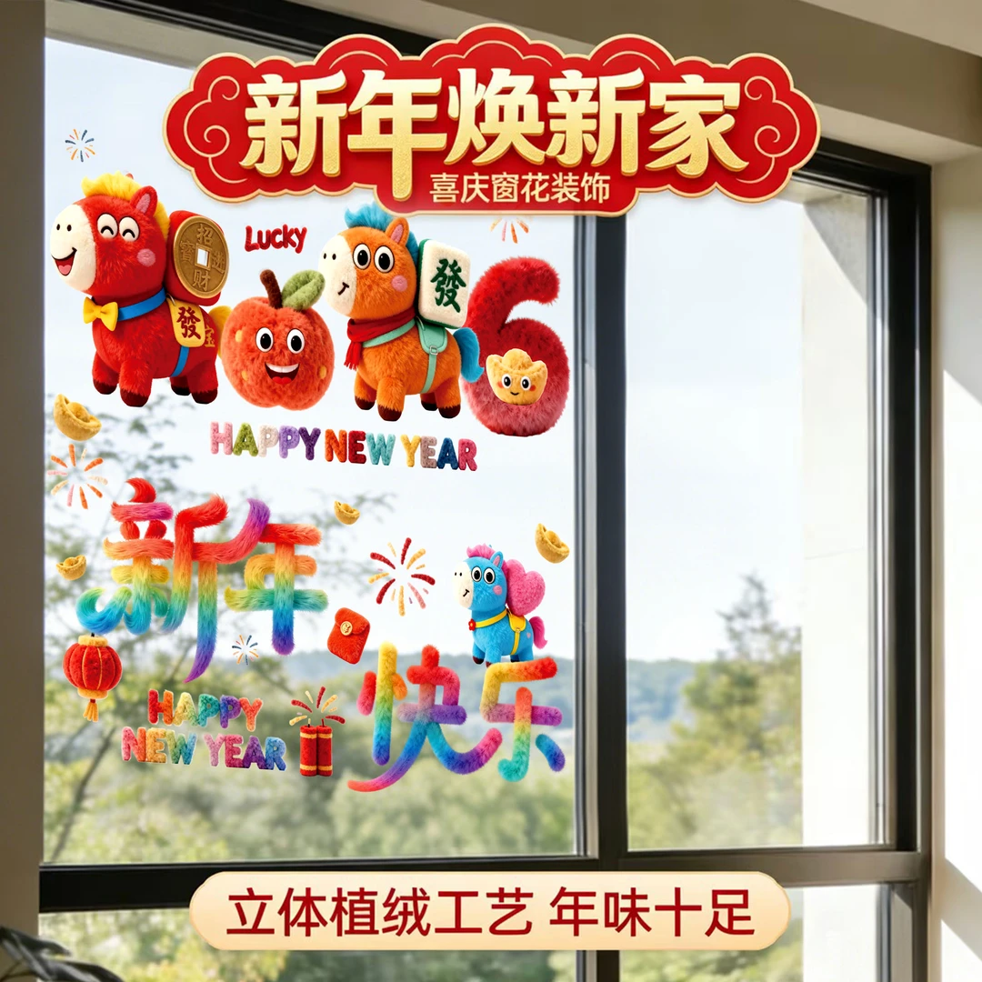 爆款5D可爱小马毛绒质感静电贴玻璃装饰品过年布置两只装