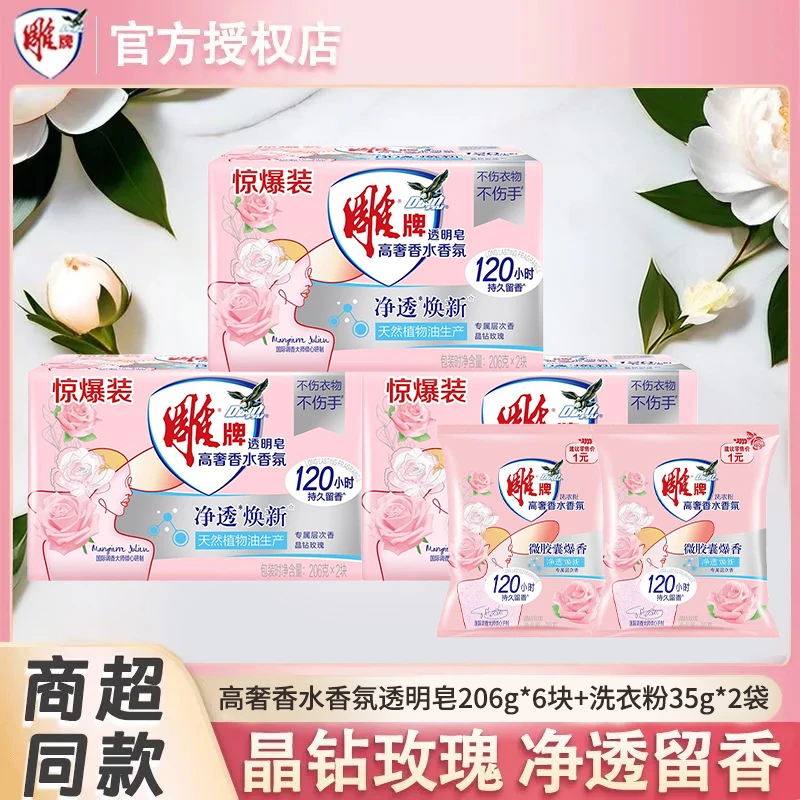 【6块装】雕牌香水香氛透明皂玫瑰花香206g去污去渍持久留香家用