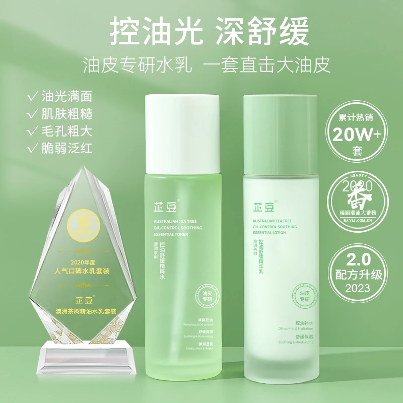 芷豆澳洲茶树精油水乳套装补水保湿油皮控油舒缓护肤品