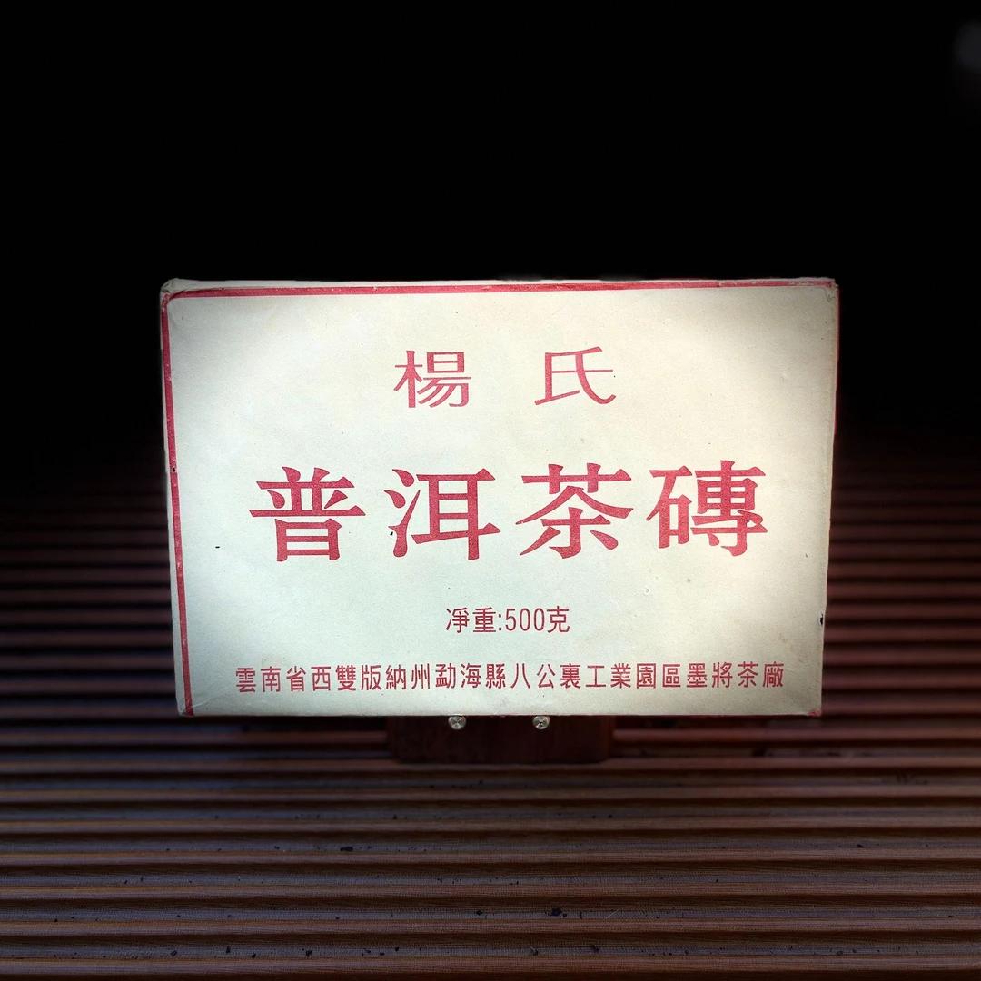 【古普茗茶】2016年杨氏普洱茶砖500g(生茶)