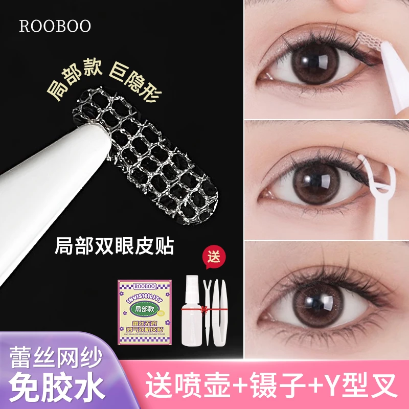 【拍一发二赠送工具三件套】ROOBOO蕾丝透气双眼皮贴局部款美目贴