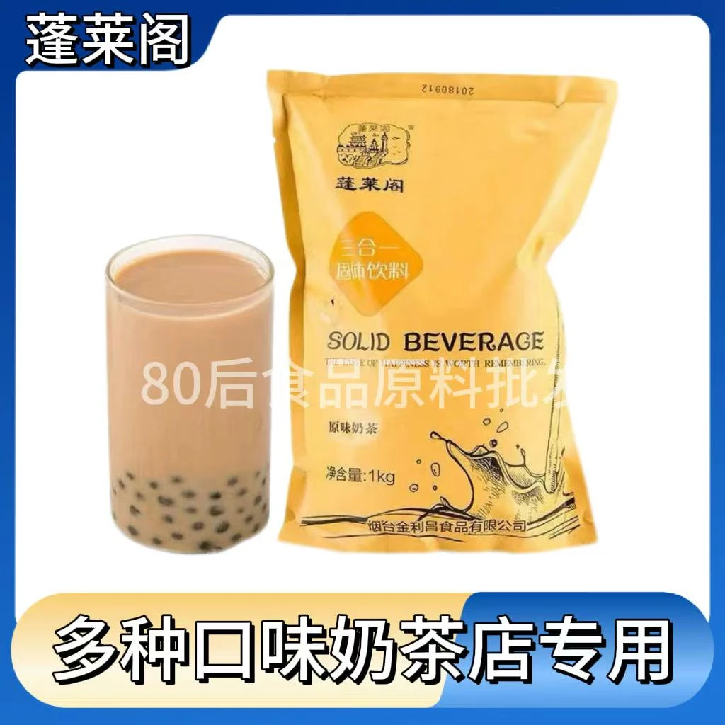 蓬莱阁三合一固体饮料1Kg原味奶茶草莓抹茶冲饮原料包邮