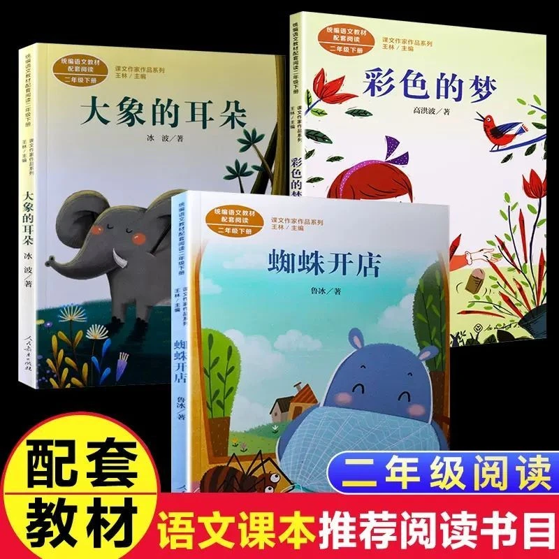 蜘蛛开店鲁冰彩色的梦大象的耳朵 二年级下册课外书注音版人教dr