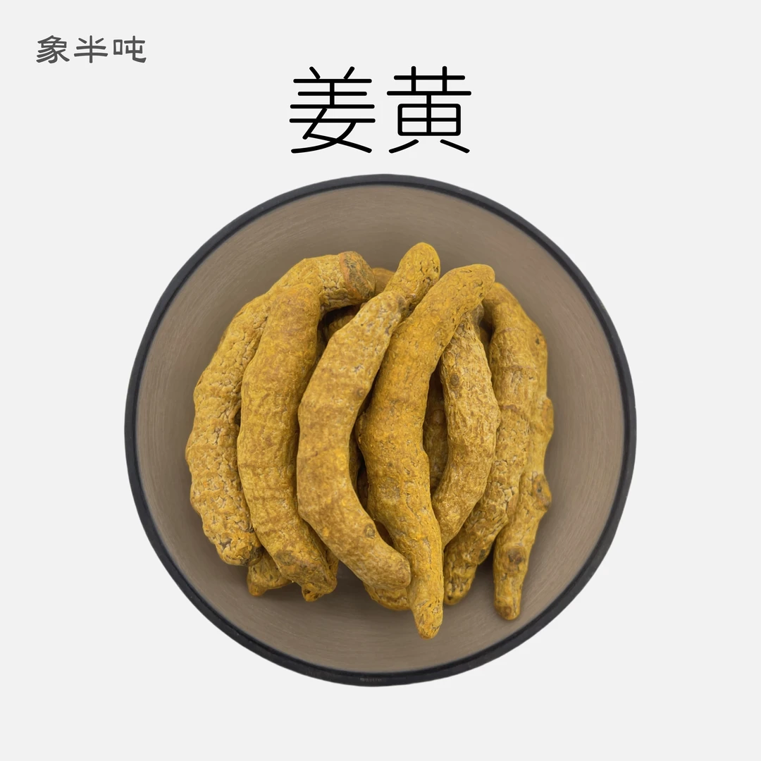 正宗川姜黄个子干货精选优质无硫深山干货原产地