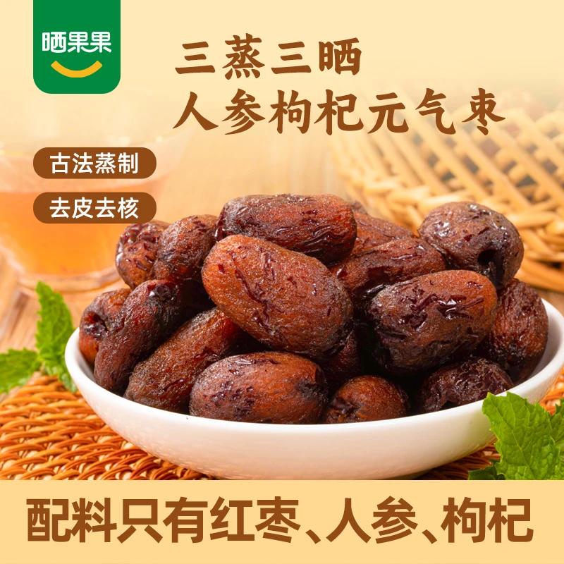 三蒸三晒蒸枣独立包装红枣无核枣去皮枣无添加煲粥零食健康休闲