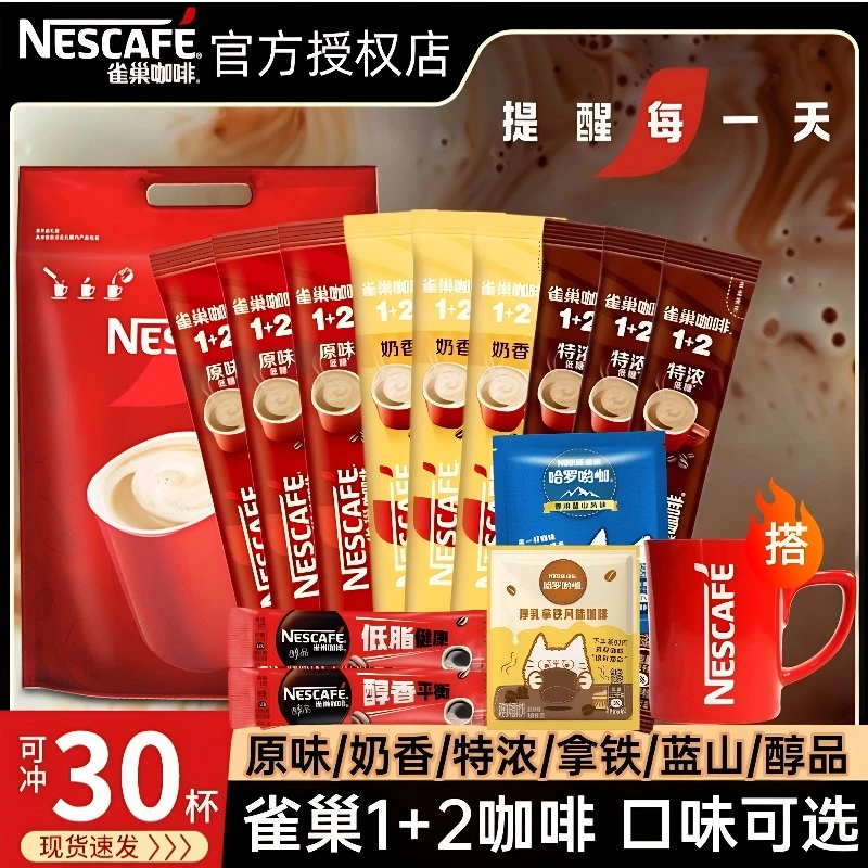 雀巢1+2咖啡特浓低糖原味奶香醇品黑咖啡拿铁蓝山速溶咖啡包提神