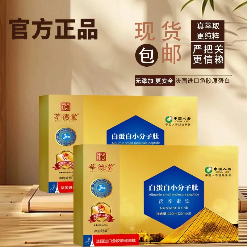 【大鹏公益行动】莘德堂白蛋白小分子肽营养素饮