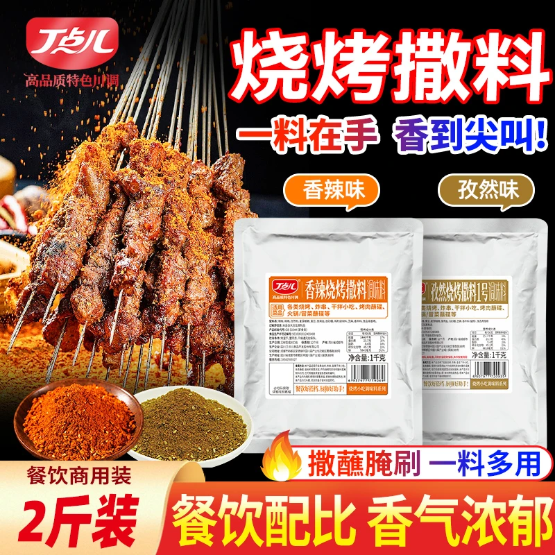 【开店摆摊】丁点儿香辣烧烤撒料2斤炸串孜然料烤肉蘸料商用调味料