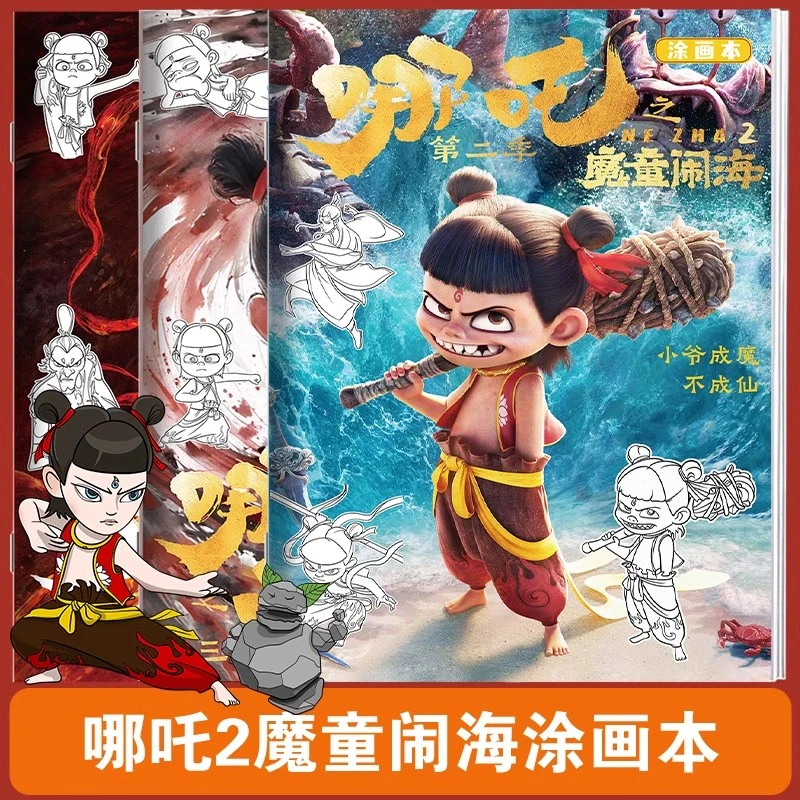 哪吒2之魔童闹海电影动漫线稿描摹本控笔绘画本儿童贴纸幼儿园