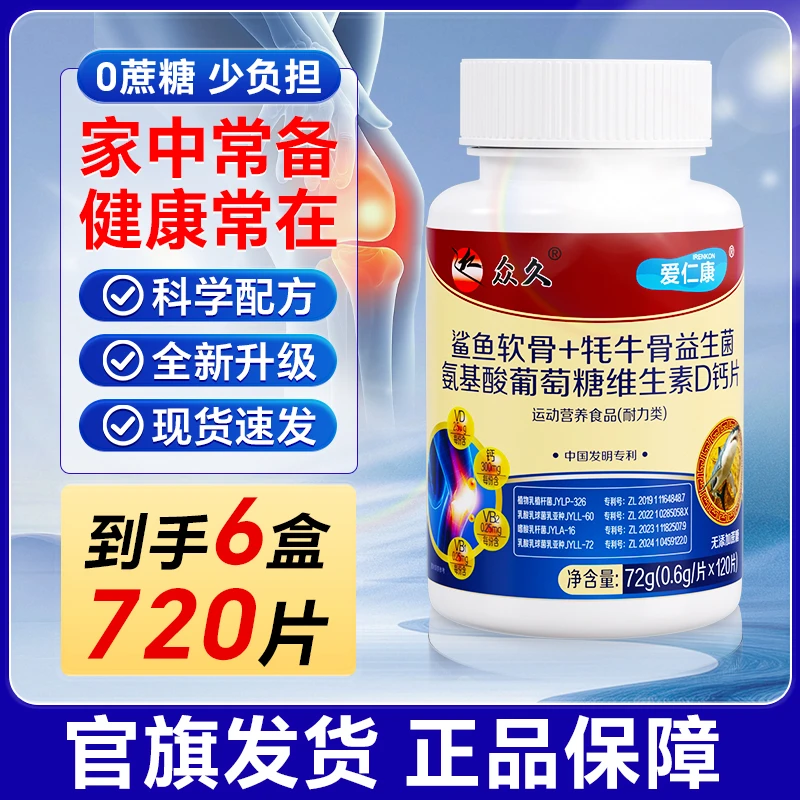 【抢6盒720粒】众久鲨鱼软骨+牦牛骨益生菌氨糖软骨素钙VD无蔗糖